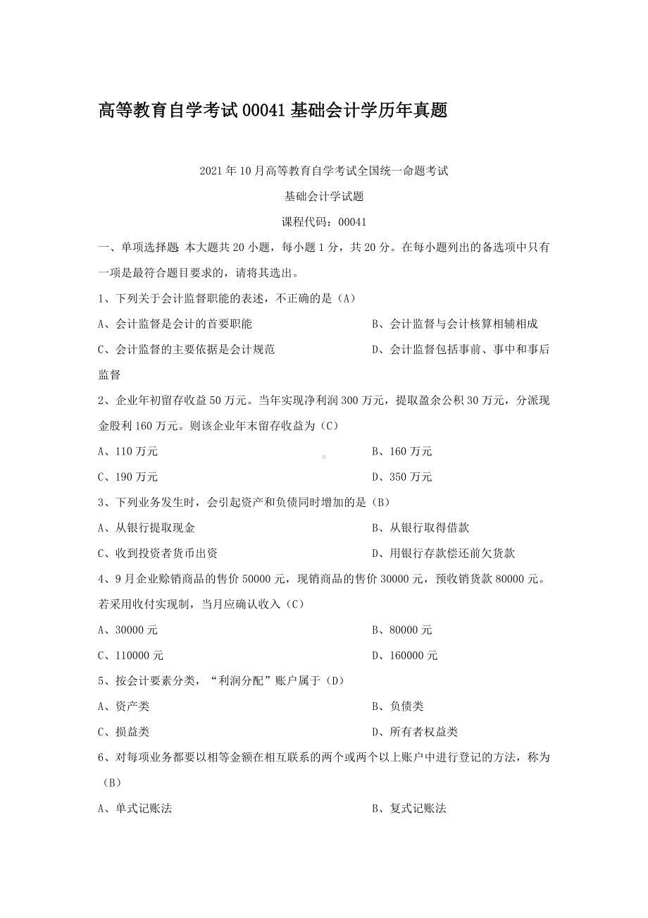 高等教育自学考试00041基础会计学历年真题（考试必背）.docx_第1页