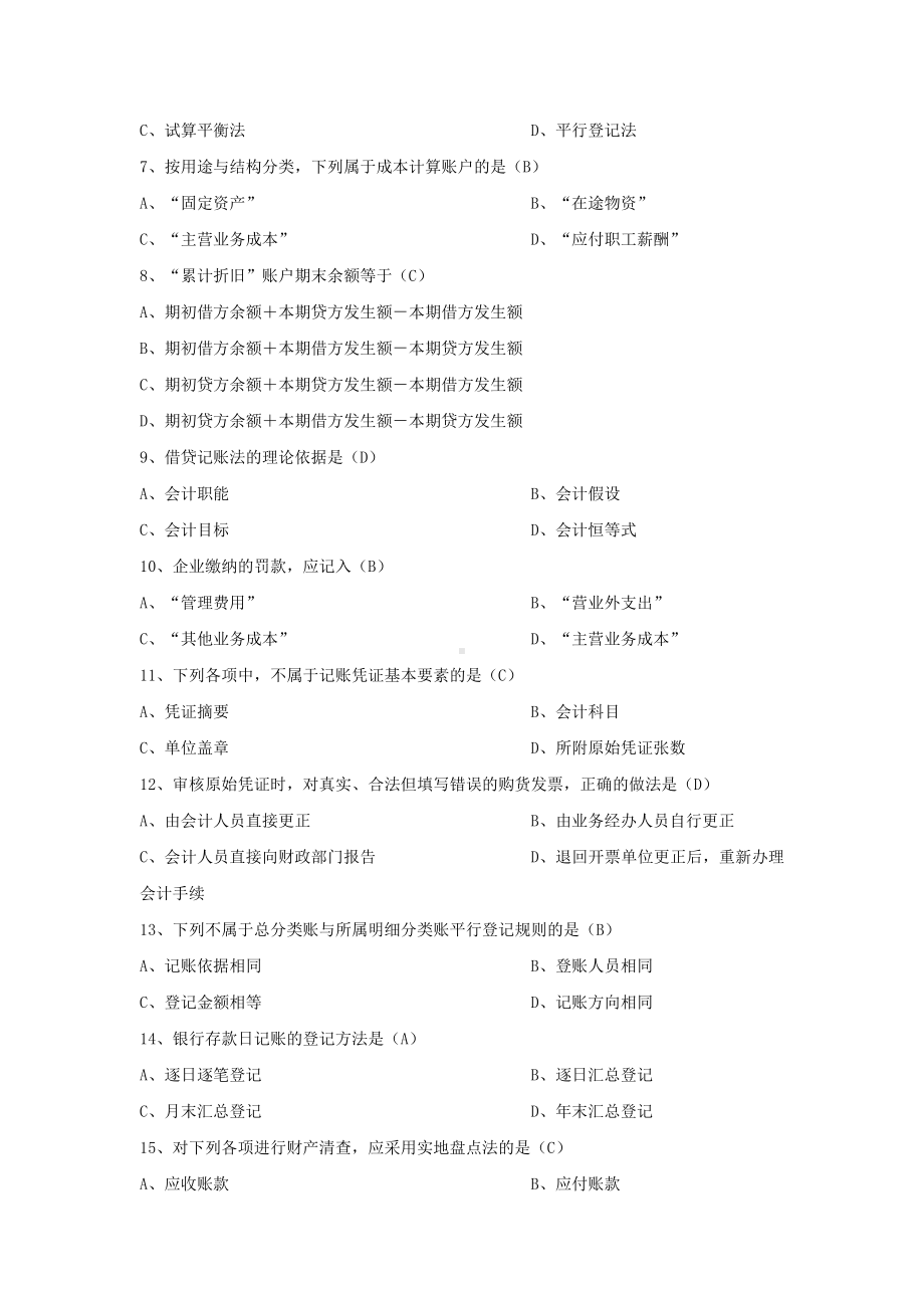 高等教育自学考试00041基础会计学历年真题（考试必背）.docx_第2页