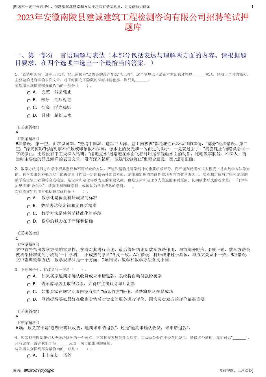 2023年安徽南陵县建诚建筑工程检测咨询有限公司招聘笔试押题库.pdf_第1页