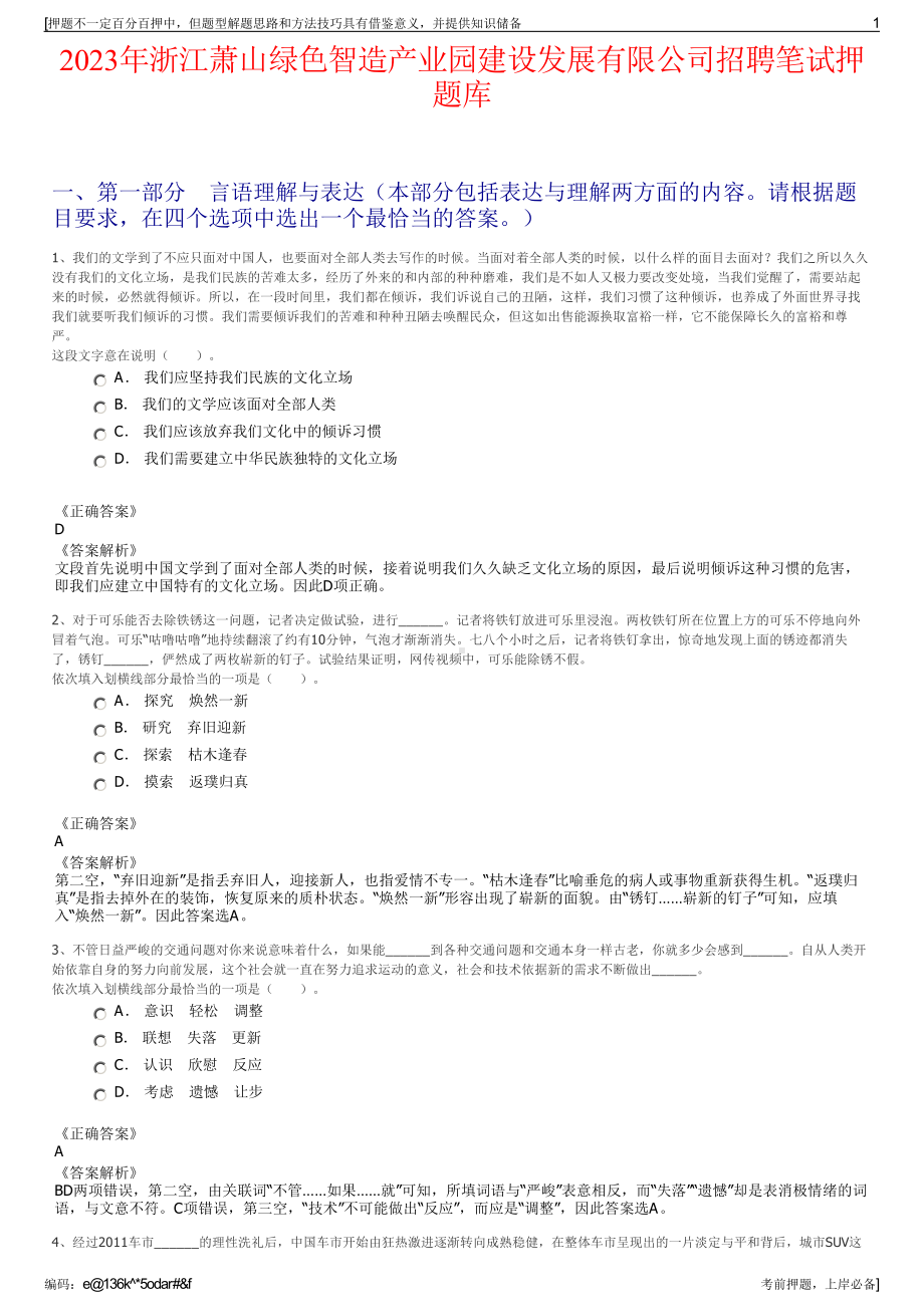 2023年浙江萧山绿色智造产业园建设发展有限公司招聘笔试押题库.pdf_第1页