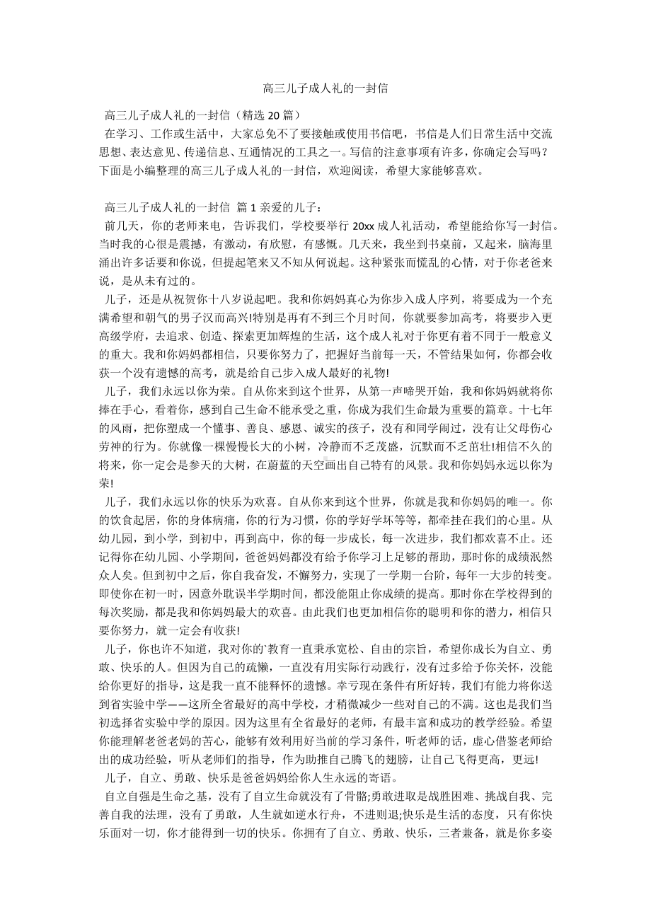 高三儿子成人礼的一封信.docx_第1页