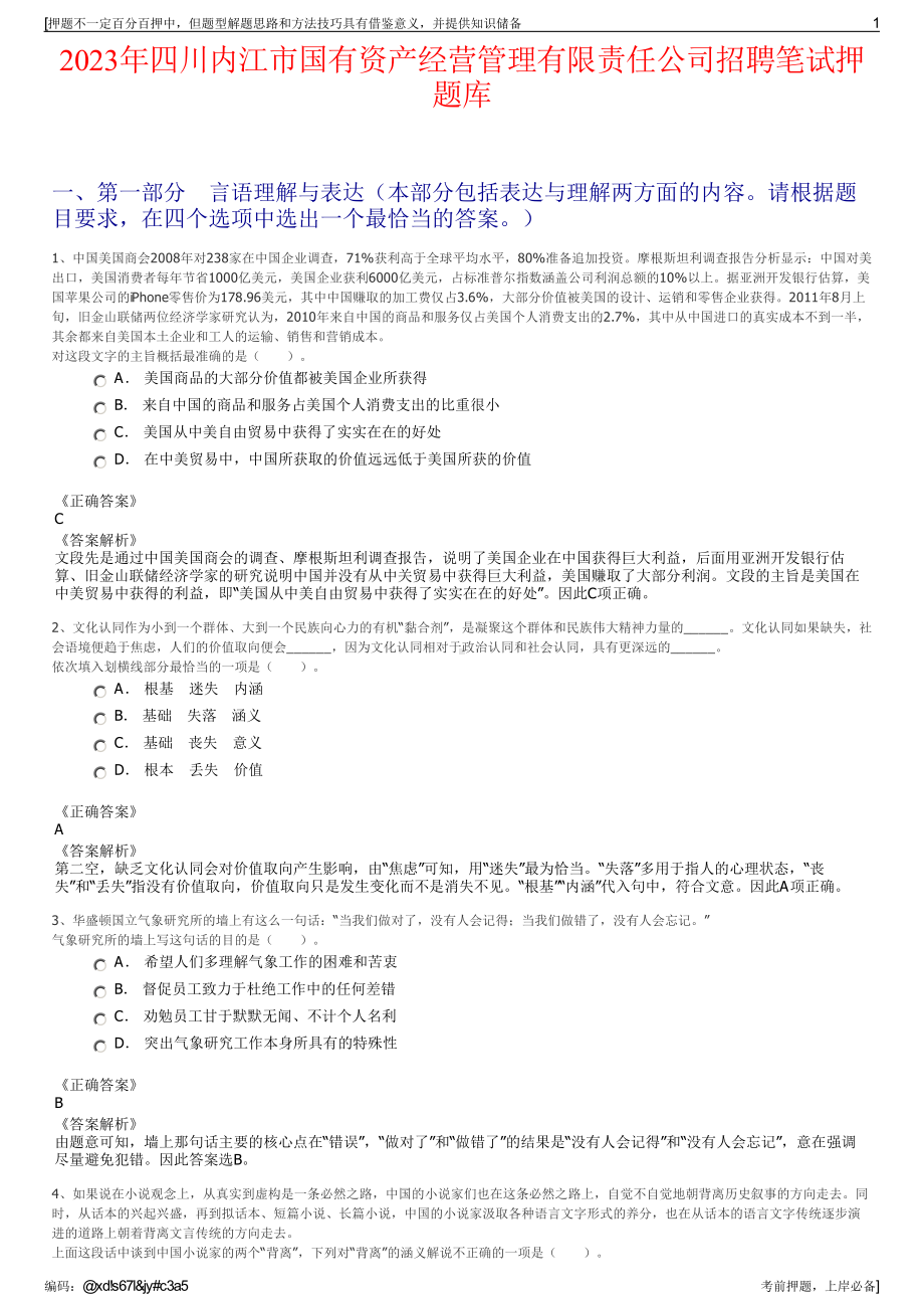 2023年四川内江市国有资产经营管理有限责任公司招聘笔试押题库.pdf_第1页