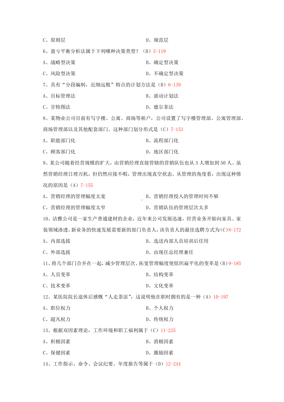 2015年4月-2021年10月自考00054管理学原理试题历年真题.docx_第2页