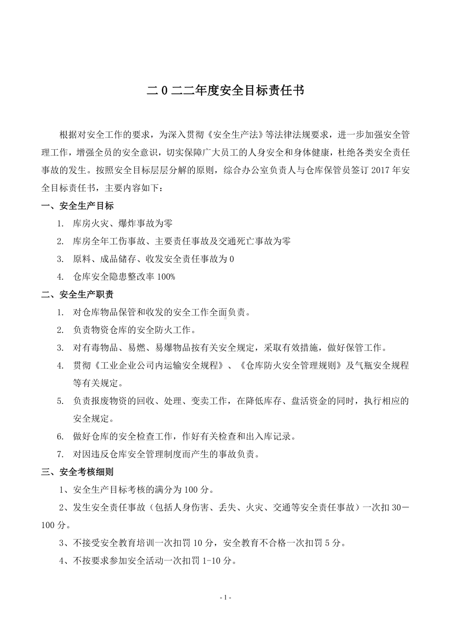 安全责任书（仓库保管）.doc_第2页