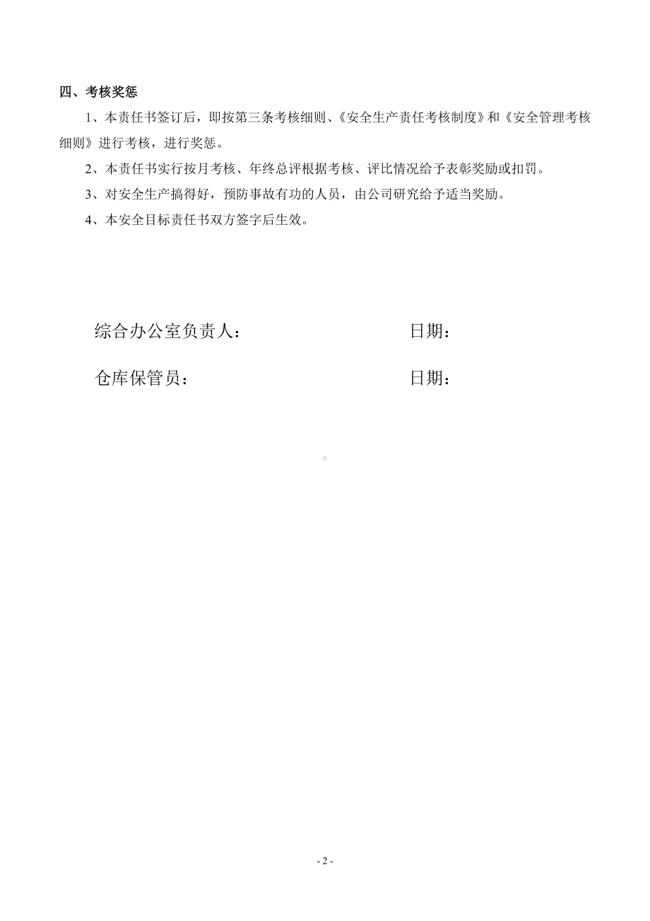 安全责任书（仓库保管）.doc_第3页