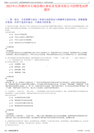 2023年江西赣州市石城县赣江源农业发展有限公司招聘笔试押题库.pdf
