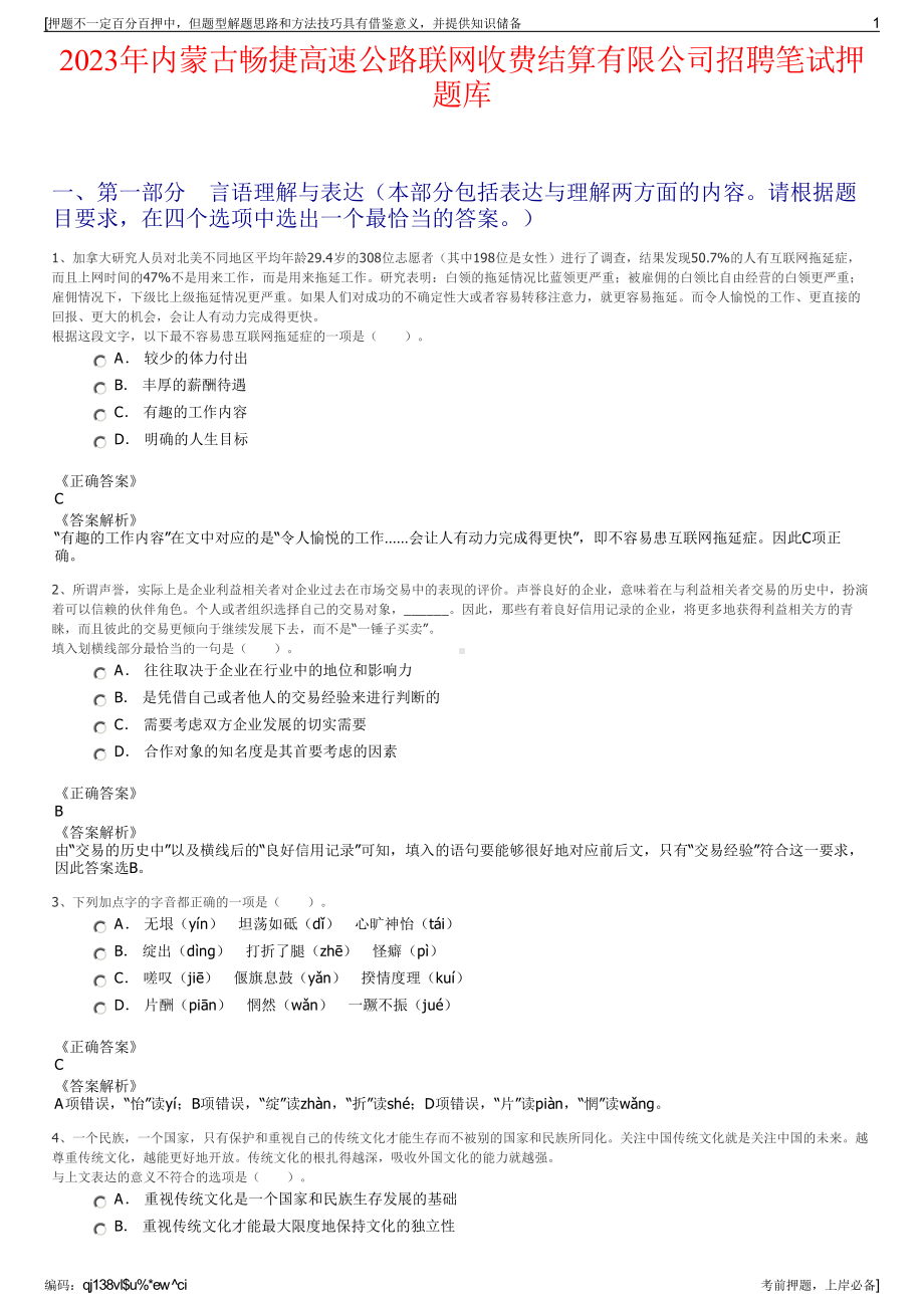 2023年内蒙古畅捷高速公路联网收费结算有限公司招聘笔试押题库.pdf_第1页