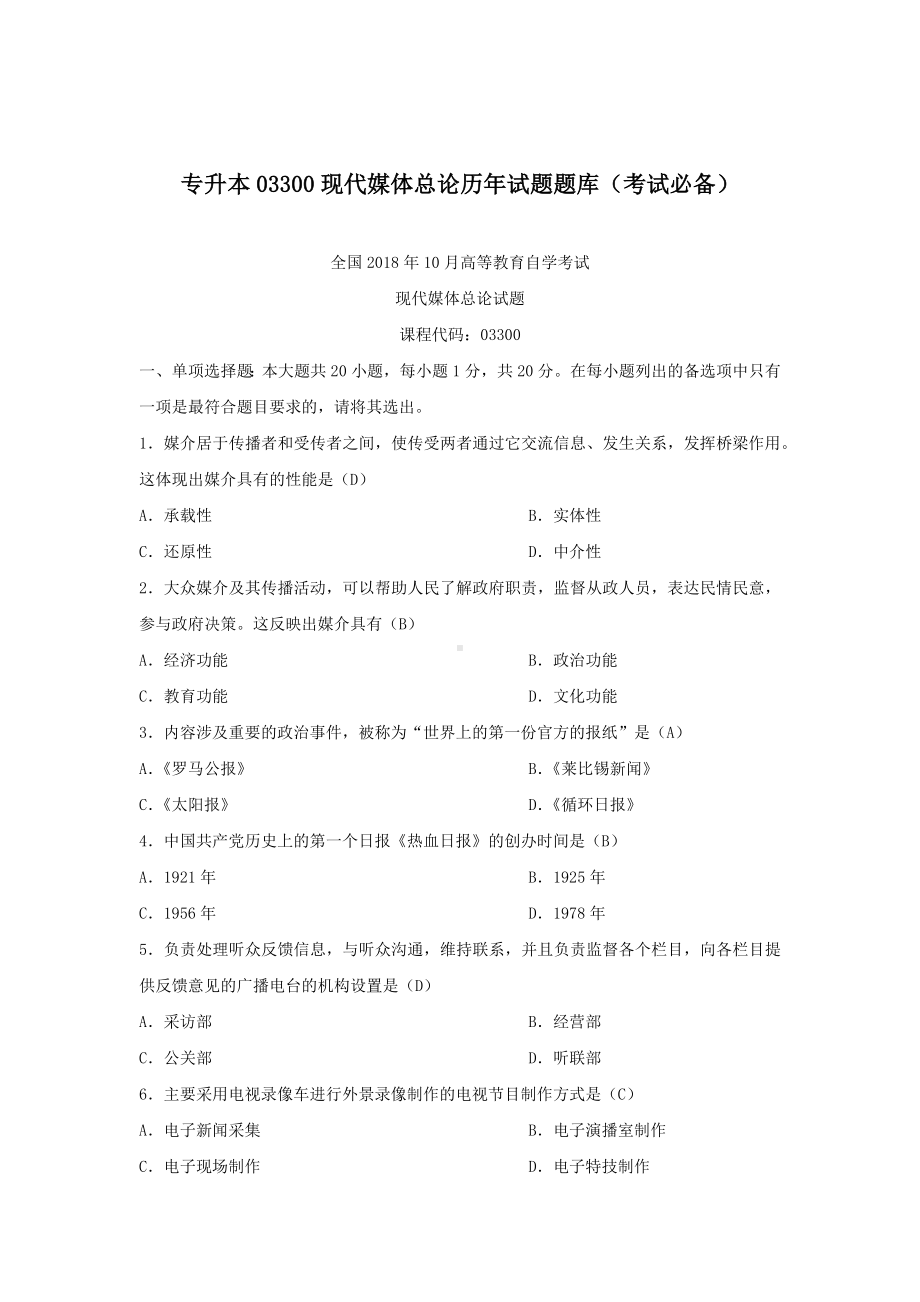 专升本03300现代媒体总论历年试题题库（考试必备）.docx_第1页