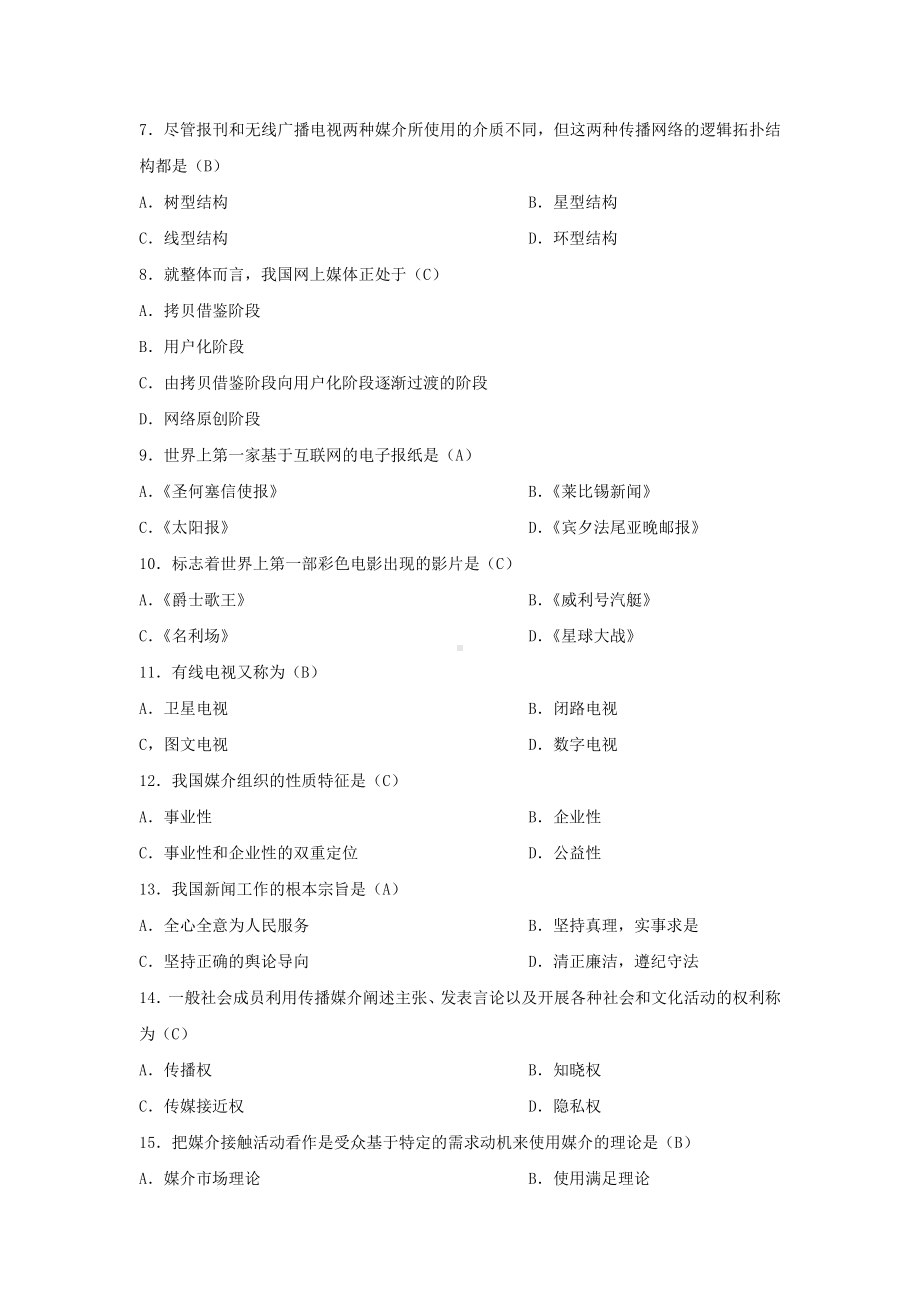 专升本03300现代媒体总论历年试题题库（考试必备）.docx_第2页