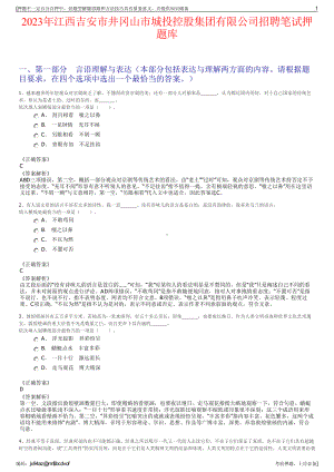 2023年江西吉安市井冈山市城投控股集团有限公司招聘笔试押题库.pdf