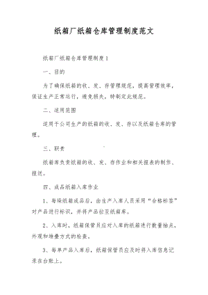 纸箱厂纸箱仓库管理制度范文.docx