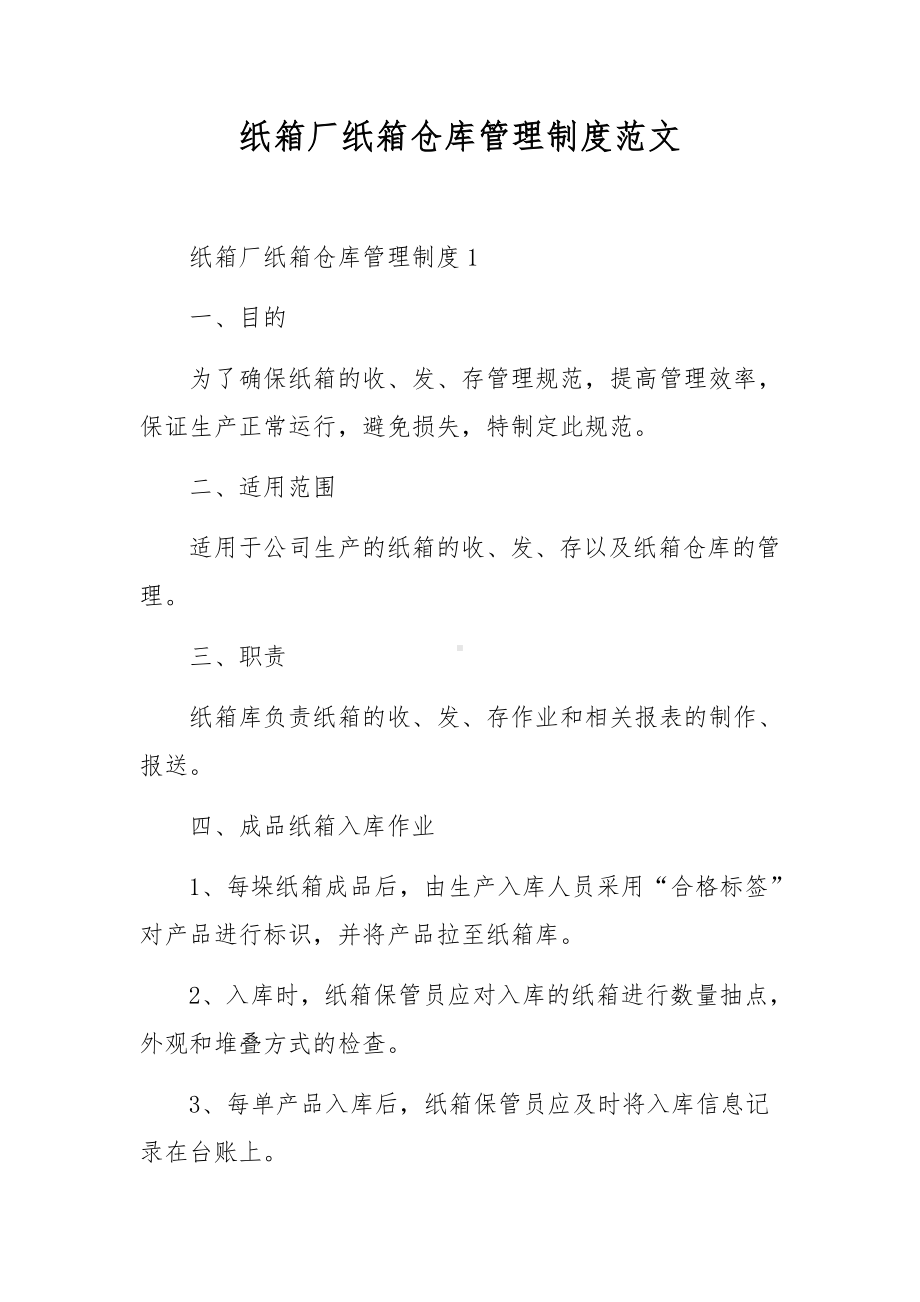 纸箱厂纸箱仓库管理制度范文.docx_第1页