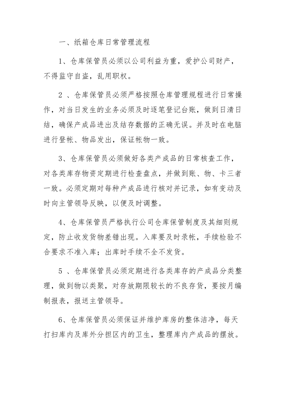 纸箱厂纸箱仓库管理制度范文.docx_第3页