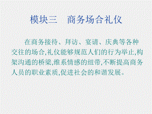 《职场礼仪教程》课件项目八.ppt