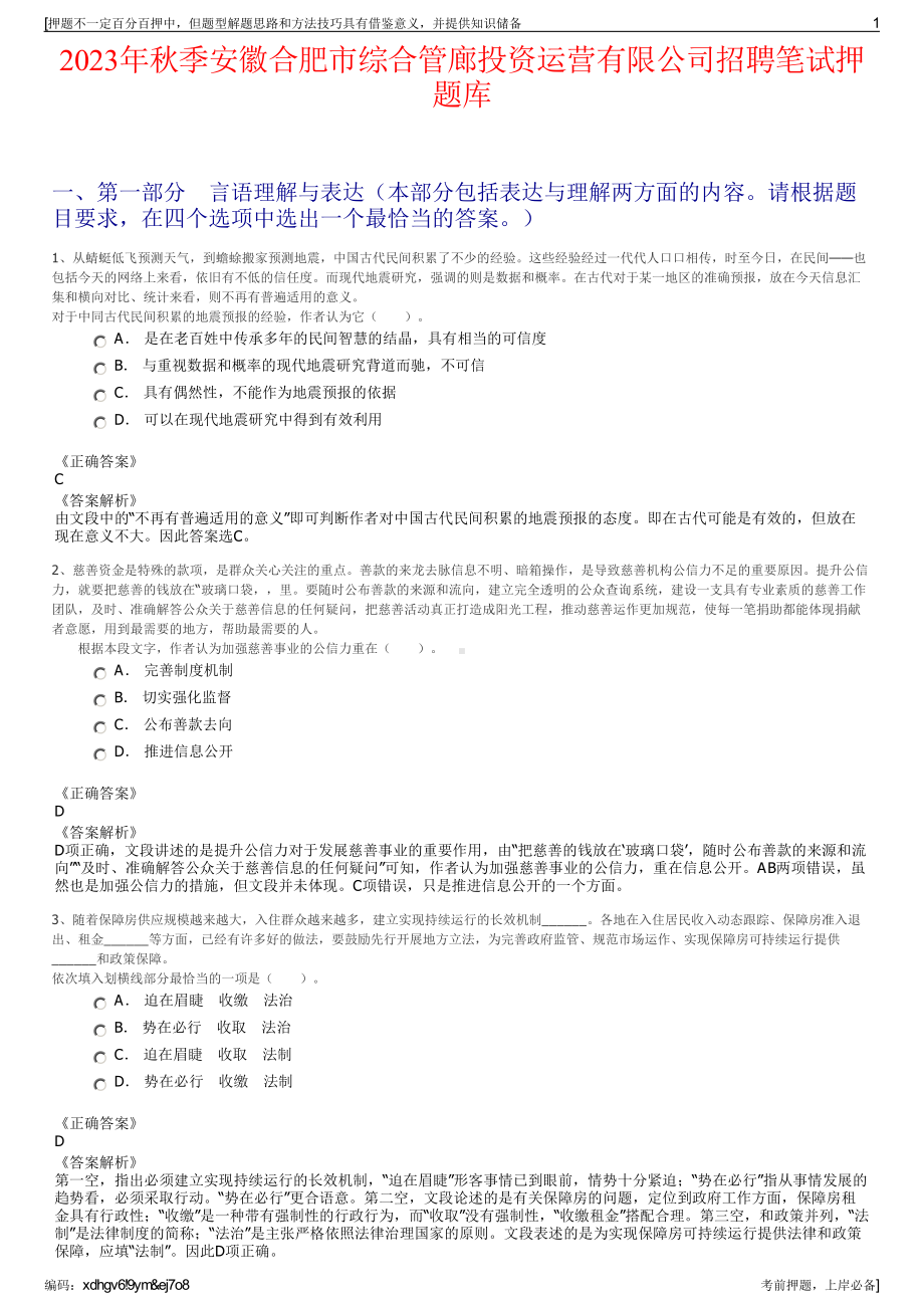 2023年秋季安徽合肥市综合管廊投资运营有限公司招聘笔试押题库.pdf_第1页