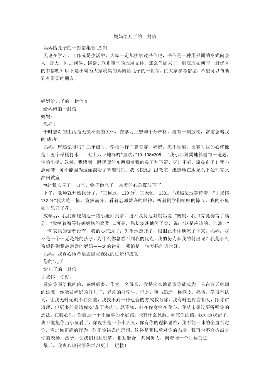 妈妈给儿子的一封信.docx_第1页