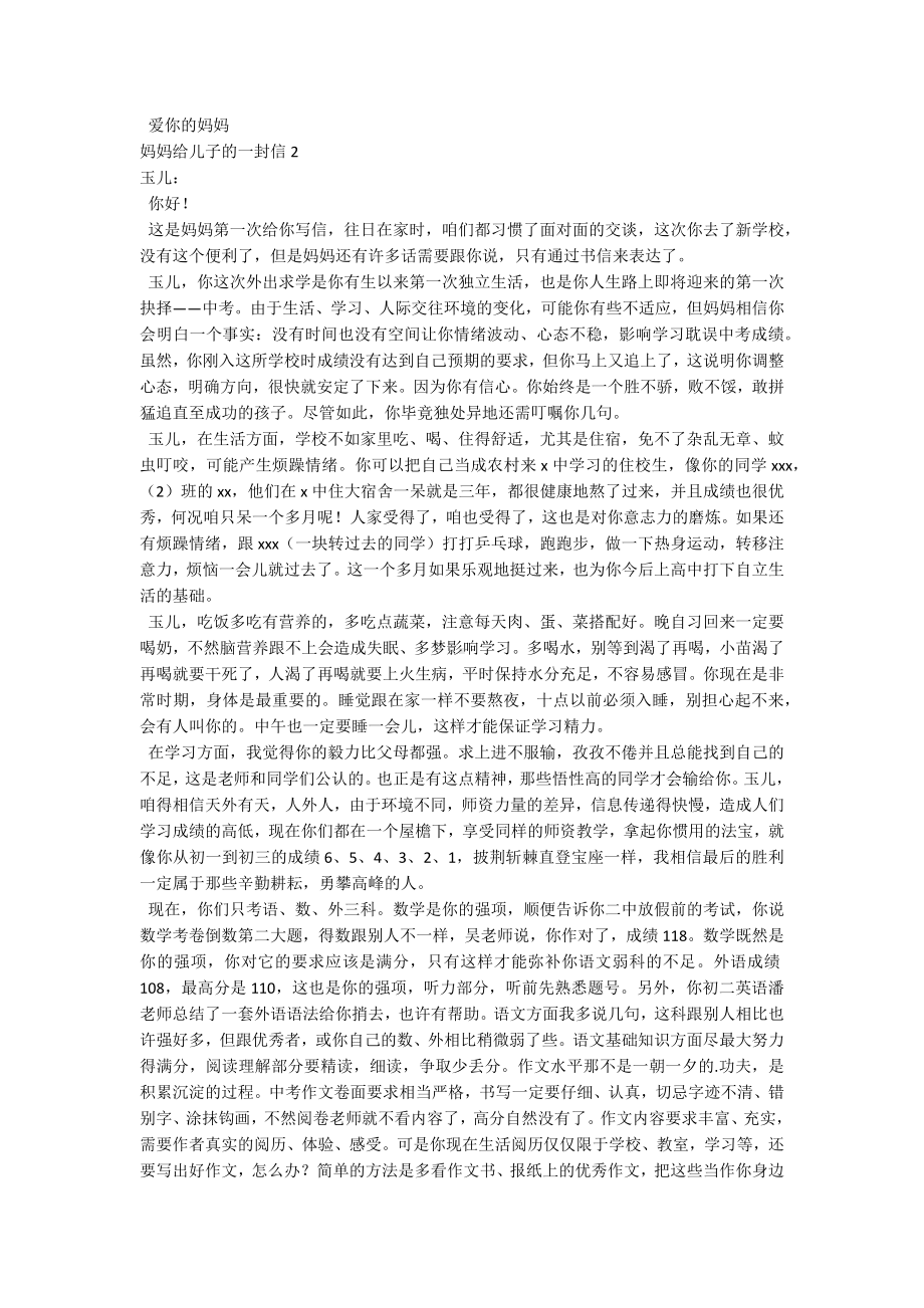 妈妈给儿子的一封信.docx_第2页