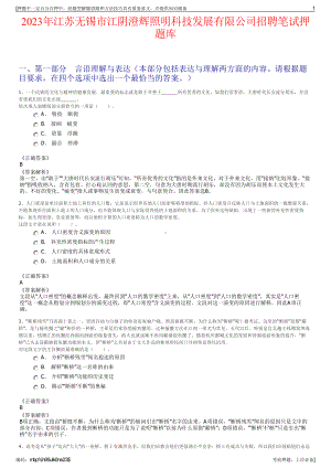 2023年江苏无锡市江阴澄辉照明科技发展有限公司招聘笔试押题库.pdf