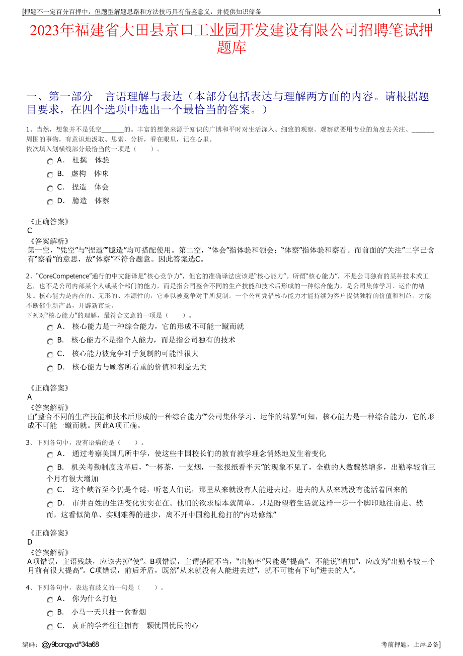 2023年福建省大田县京口工业园开发建设有限公司招聘笔试押题库.pdf_第1页