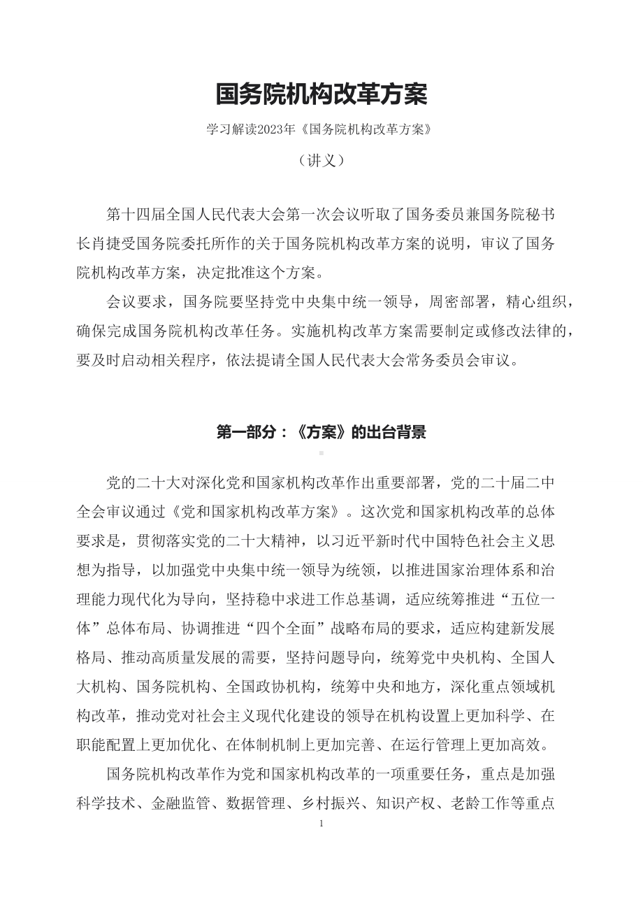 学习解读2023年国务院机构改革方案（讲义）.docx_第1页