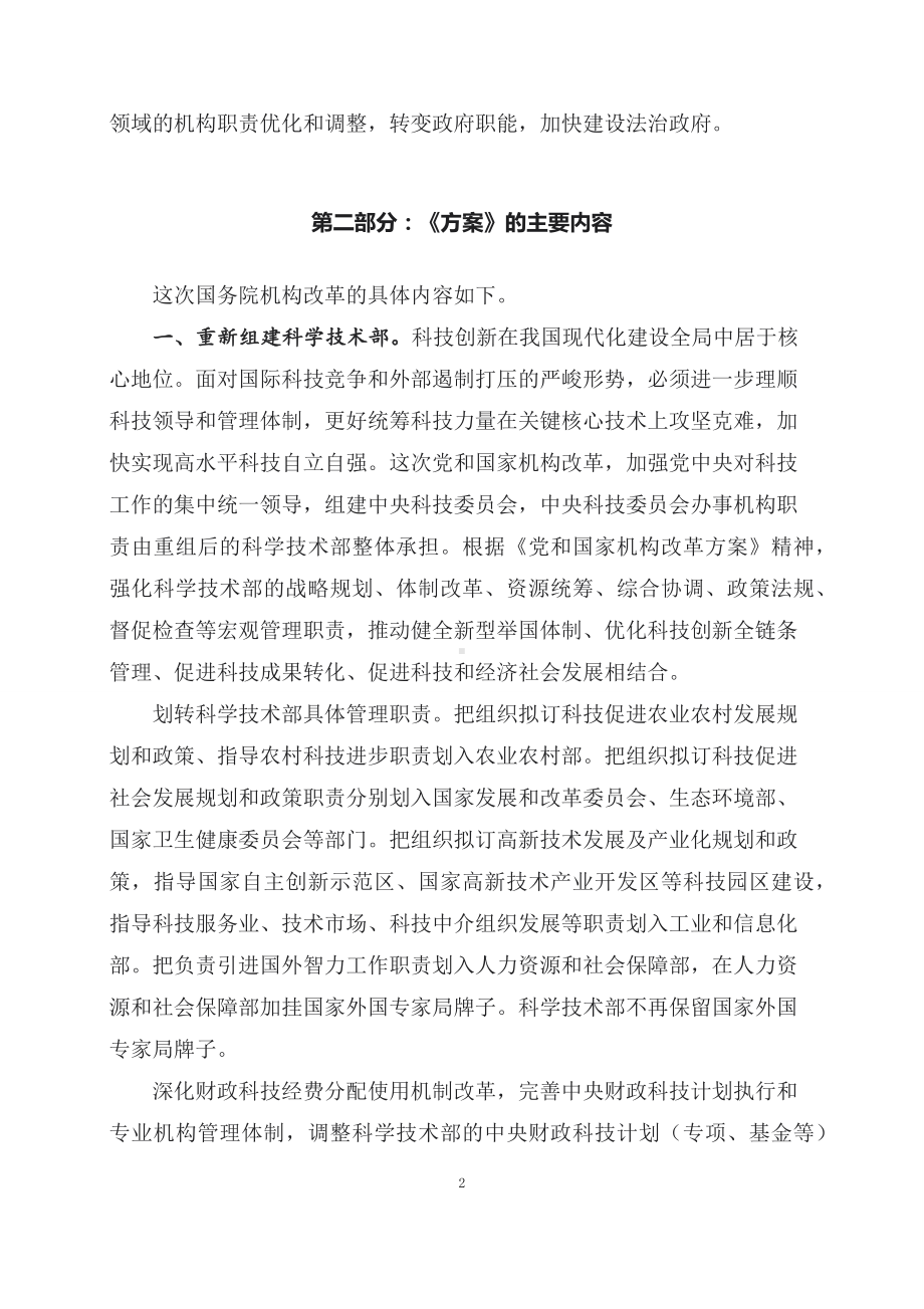 学习解读2023年国务院机构改革方案（讲义）.docx_第2页