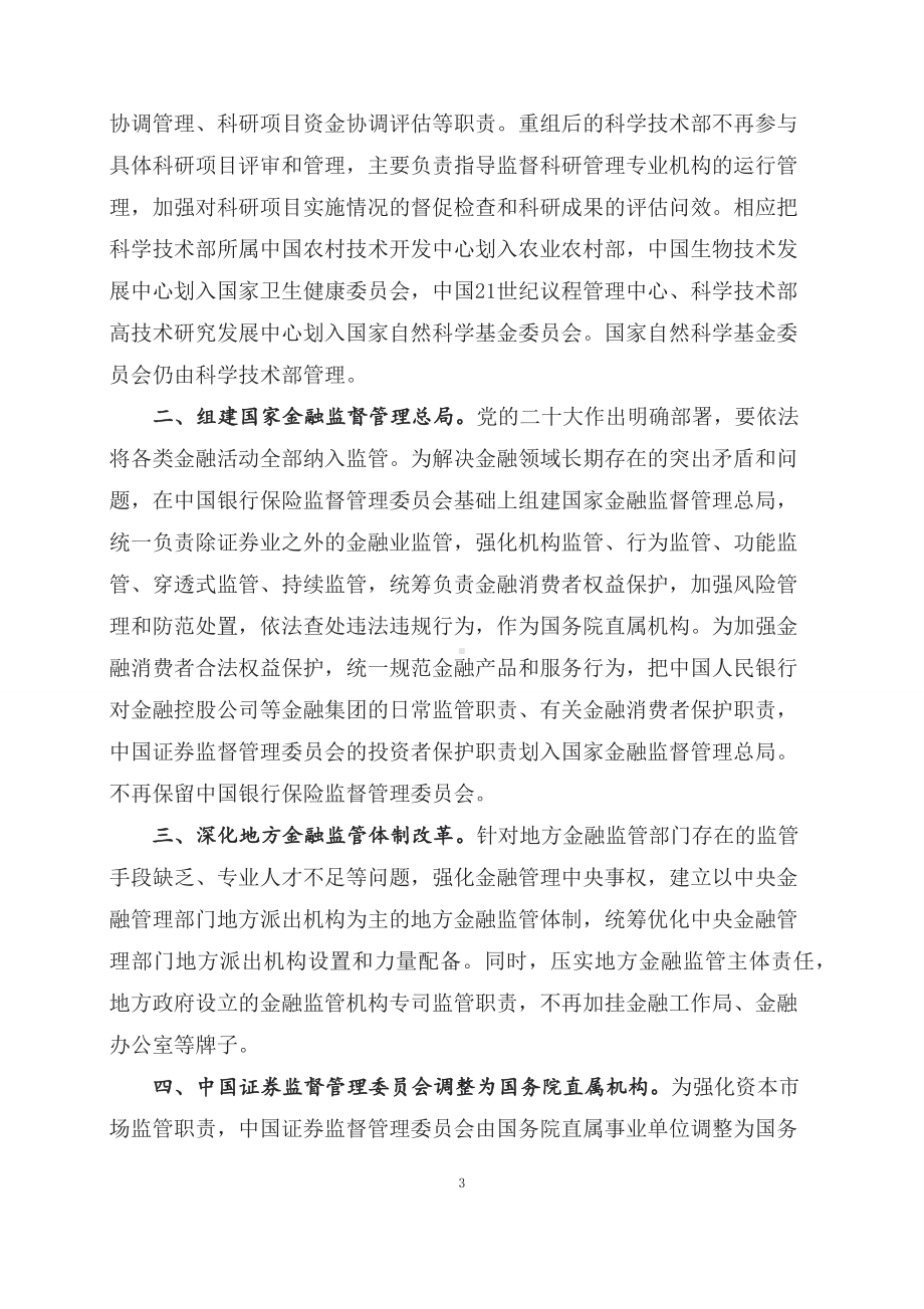 学习解读2023年国务院机构改革方案（讲义）.docx_第3页