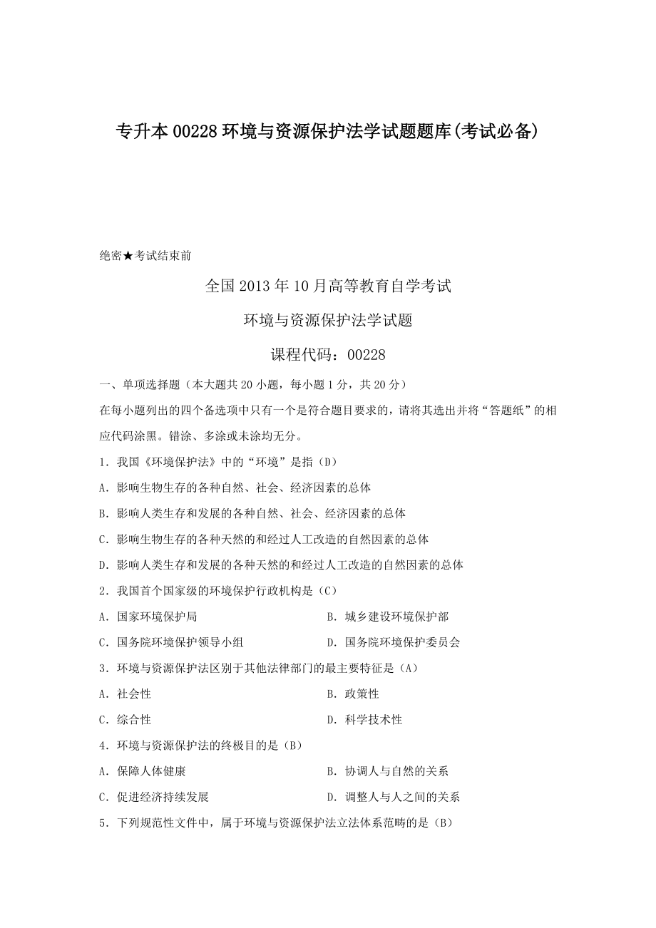 专升本00228环境与资源保护法学试题题库(考试必备).docx_第1页