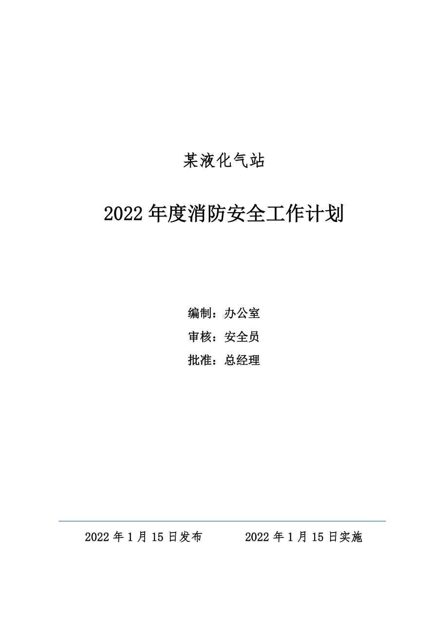 液化气站消防安全工作计划.docx_第1页