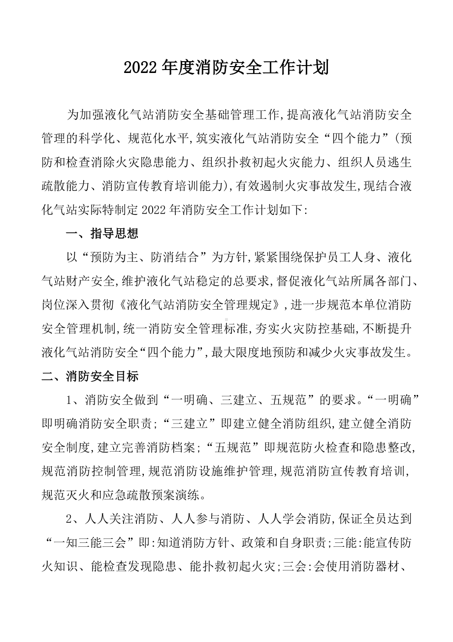 液化气站消防安全工作计划.docx_第2页