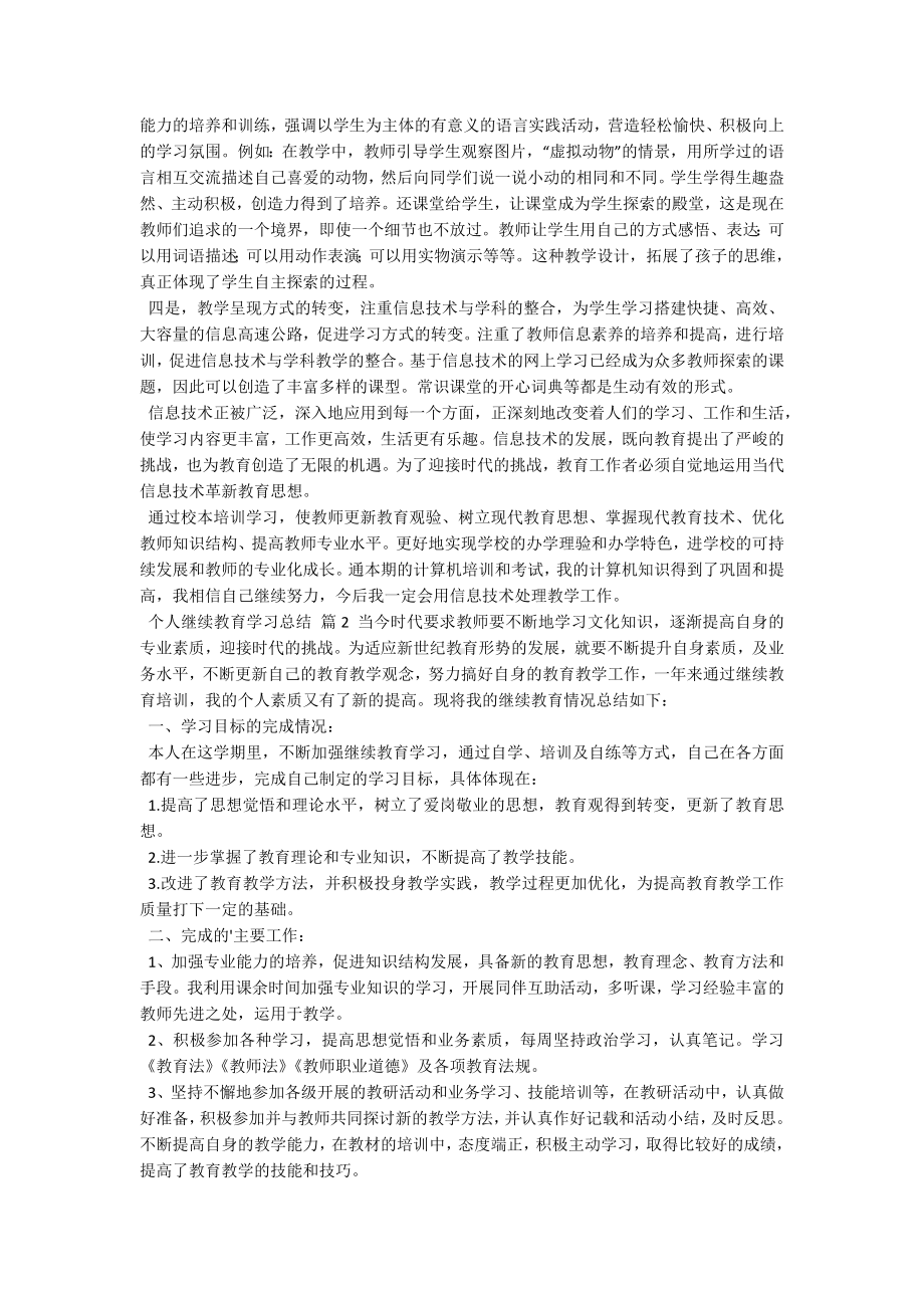 个人继续教育学习总结.docx_第2页