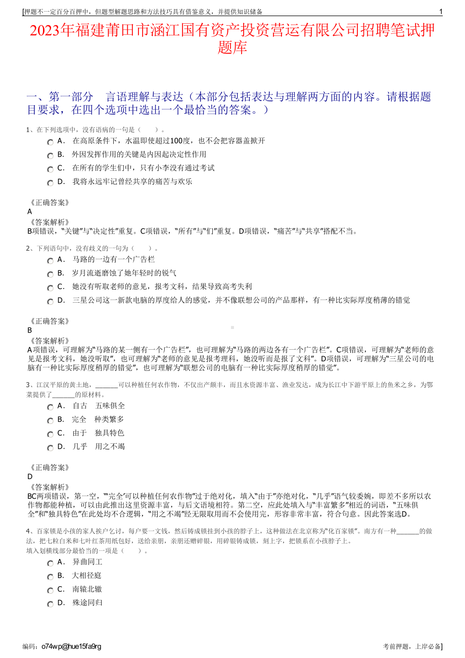 2023年福建莆田市涵江国有资产投资营运有限公司招聘笔试押题库.pdf_第1页