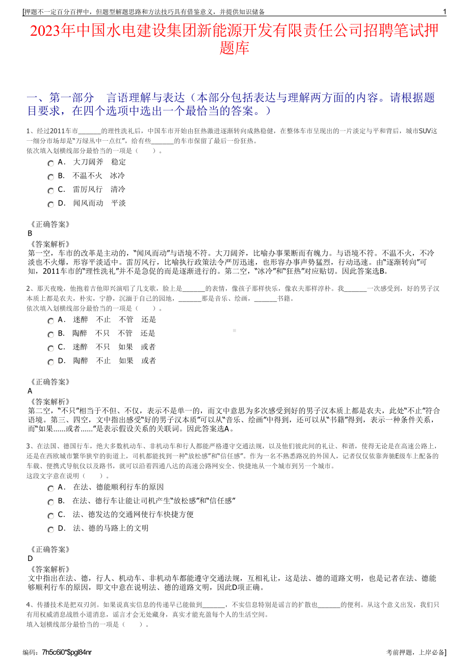 2023年中国水电建设集团新能源开发有限责任公司招聘笔试押题库.pdf_第1页