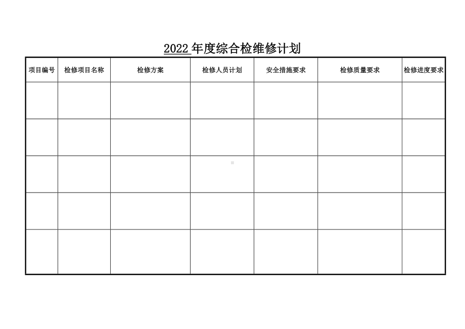 检维修计划表.doc_第2页