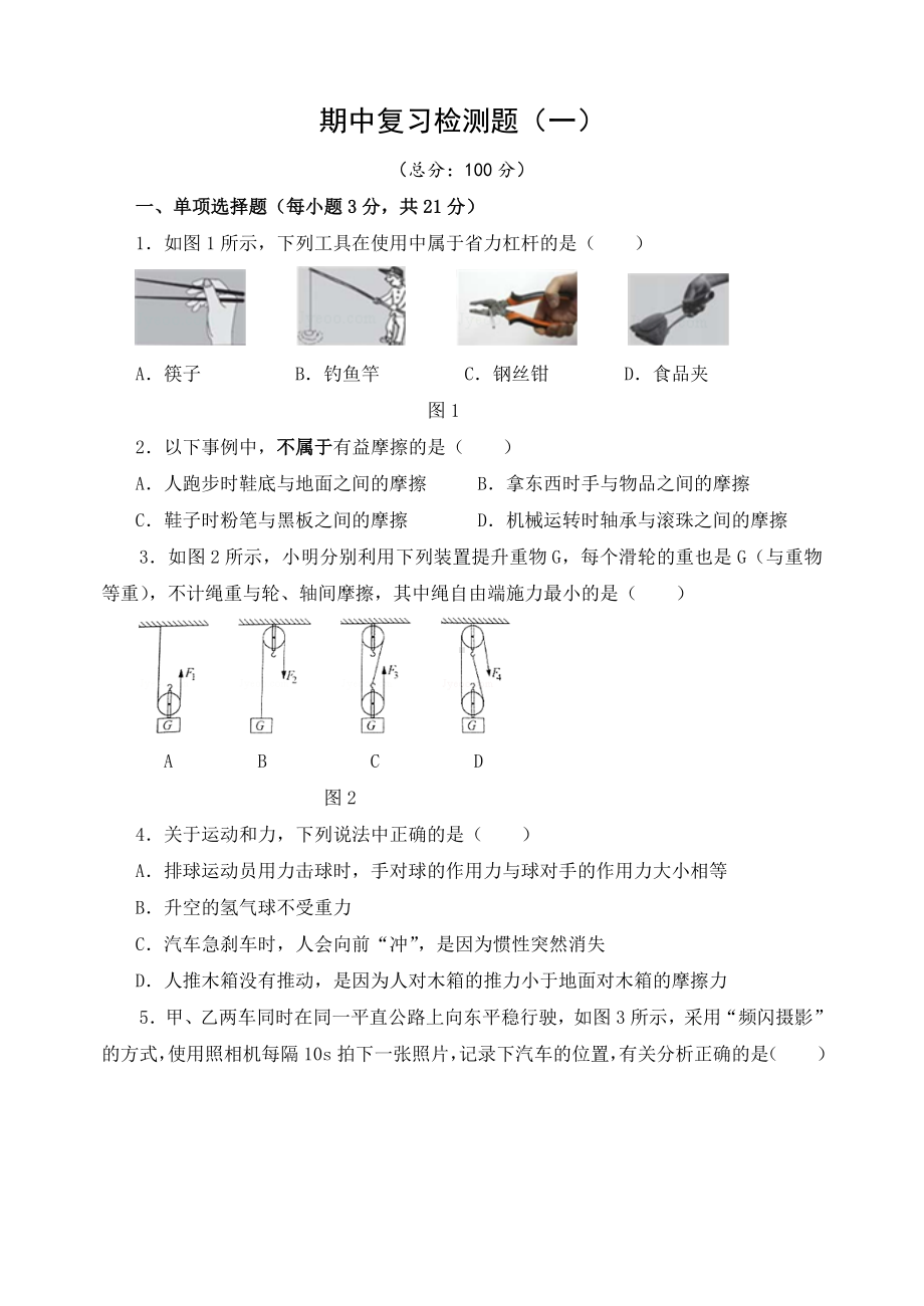 沪粤版物理八年级下册期中复习检测题（一）（含答案）.doc_第1页