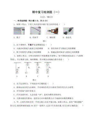 沪粤版物理八年级下册期中复习检测题（一）（含答案）.doc