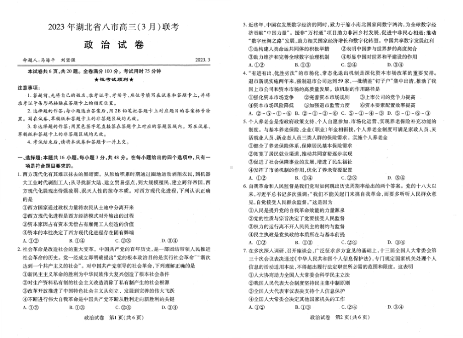 湖北省八市2023届高三年级3月联考政治试卷+答案.pdf_第1页