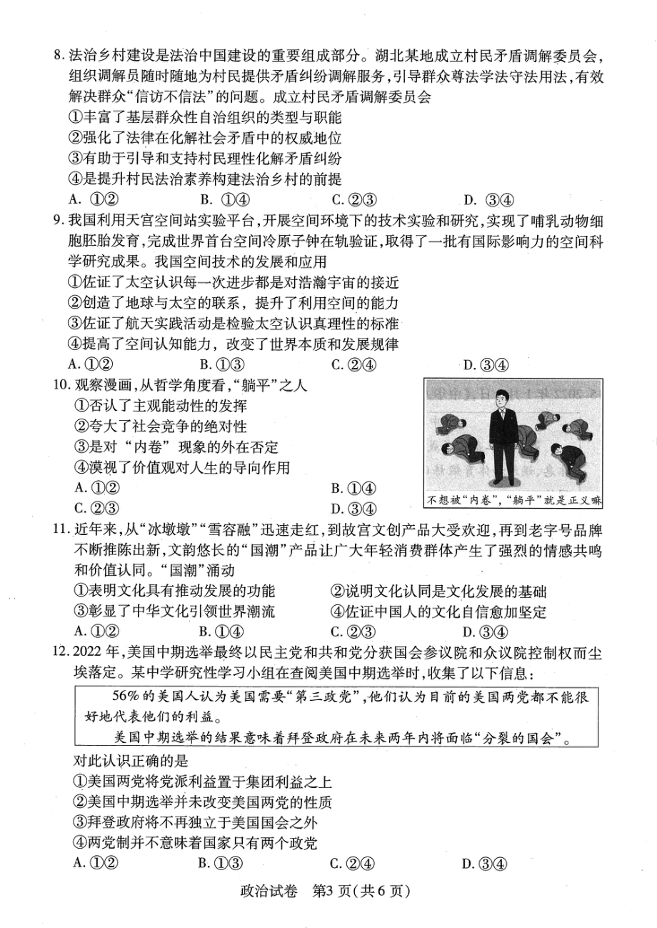 湖北省八市2023届高三年级3月联考政治试卷+答案.pdf_第2页