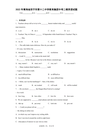 2022年青海省西宁市第十二中学教育集团中考二模英语试题.docx