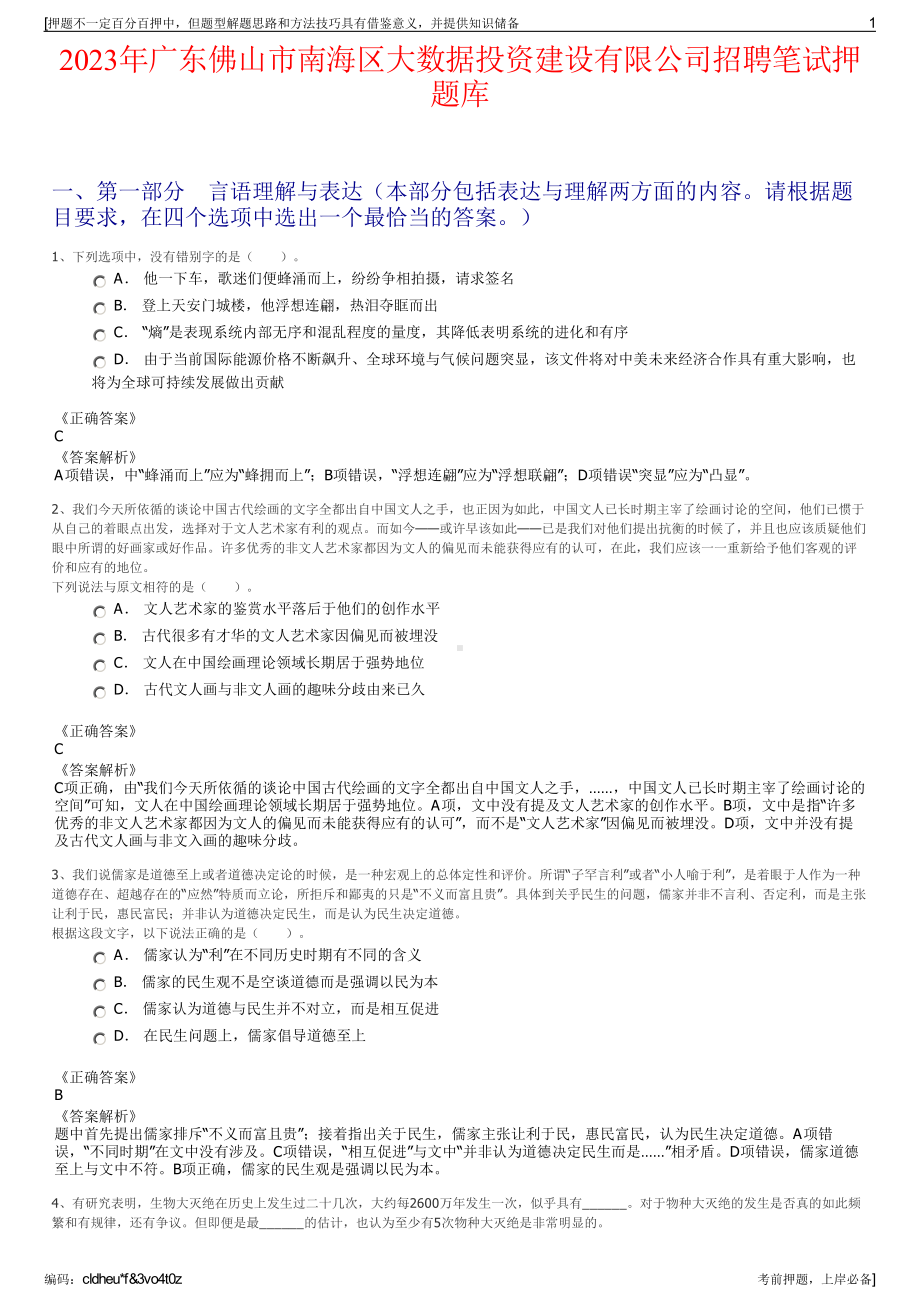 2023年广东佛山市南海区大数据投资建设有限公司招聘笔试押题库.pdf_第1页