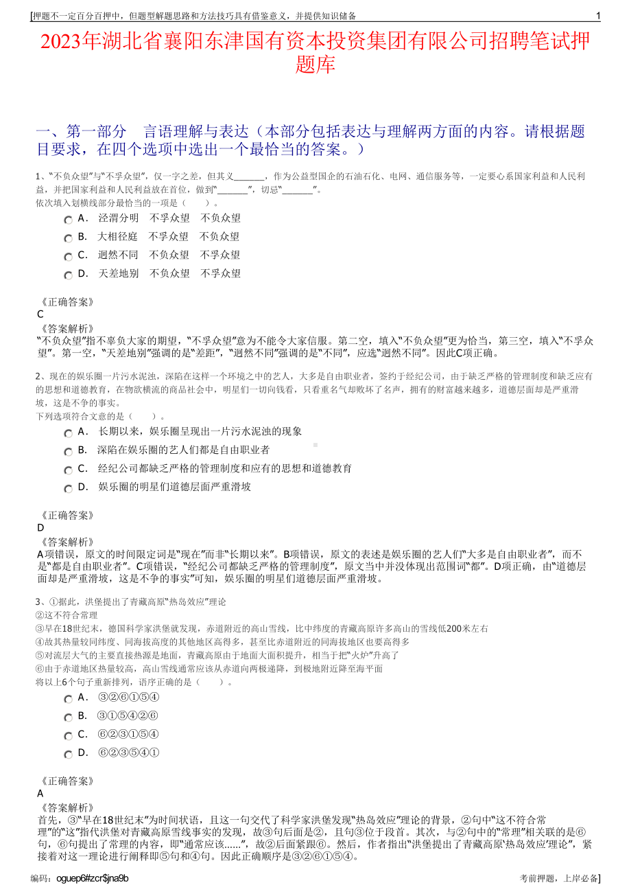 2023年湖北省襄阳东津国有资本投资集团有限公司招聘笔试押题库.pdf_第1页