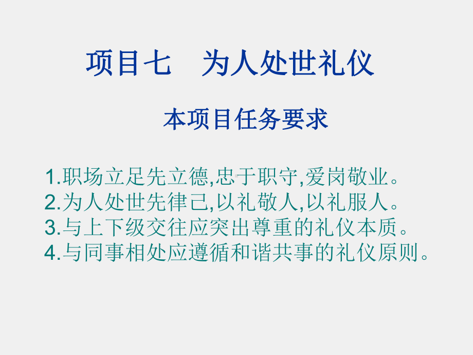 《职场礼仪教程》课件项目七.ppt_第1页