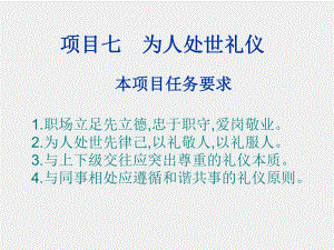 《职场礼仪教程》课件项目七.ppt