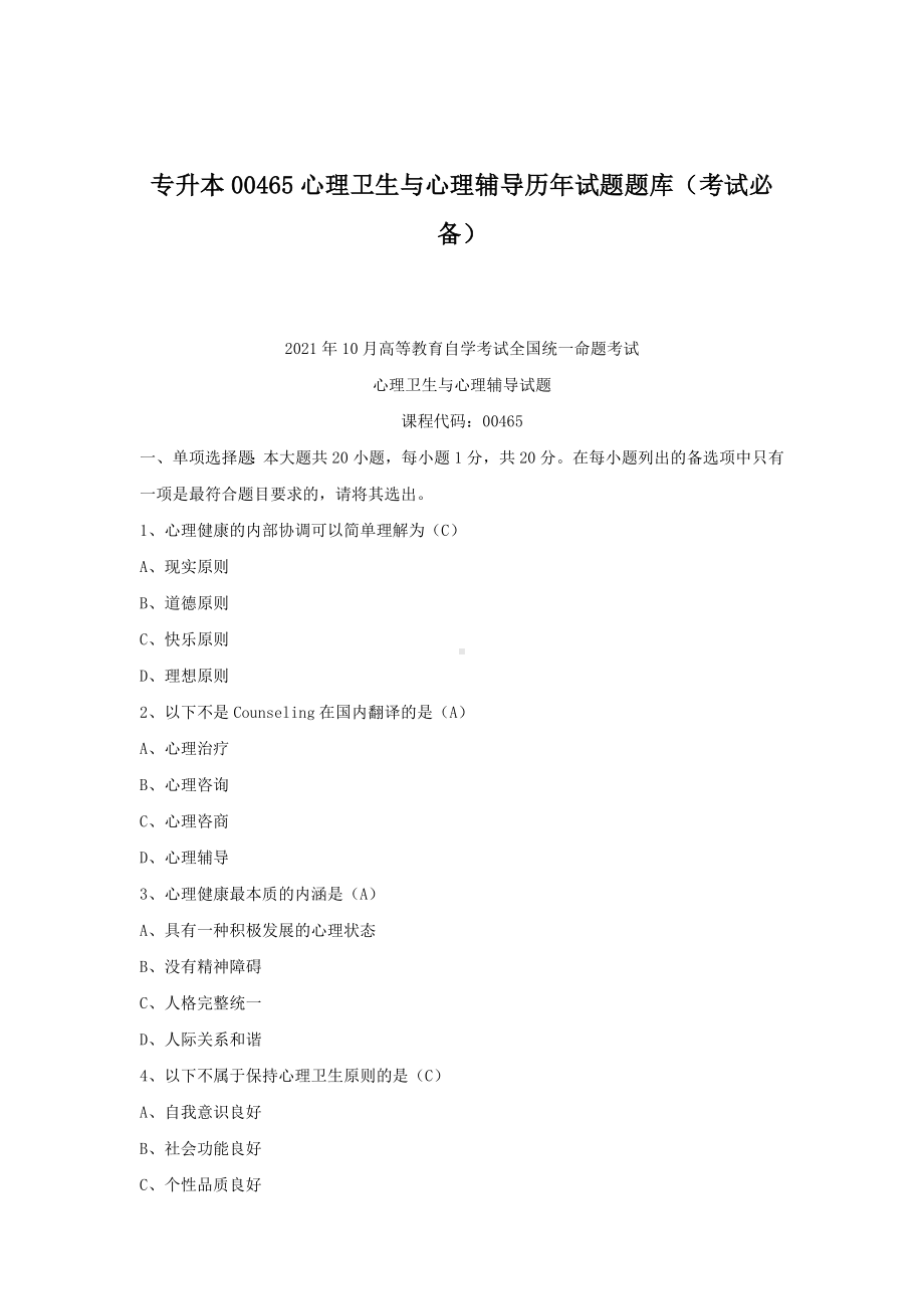 专升本00465心理卫生与心理辅导历年试题题库（考试必备）.docx_第1页