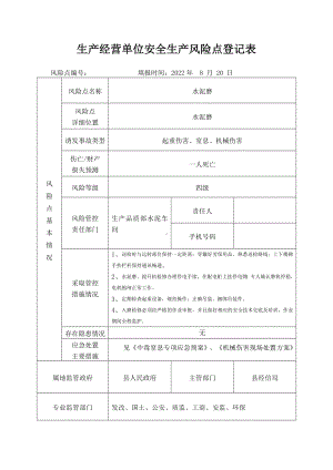 水泥磨安全生产风险点登记表.docx