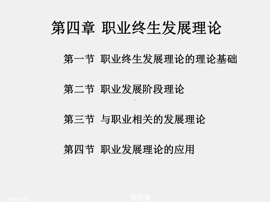 《职业心理学》课件第四章.ppt_第1页