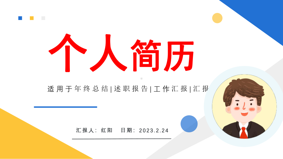 简约黄蓝插画风2023个人简历介绍PPT通用模板.pptx_第1页