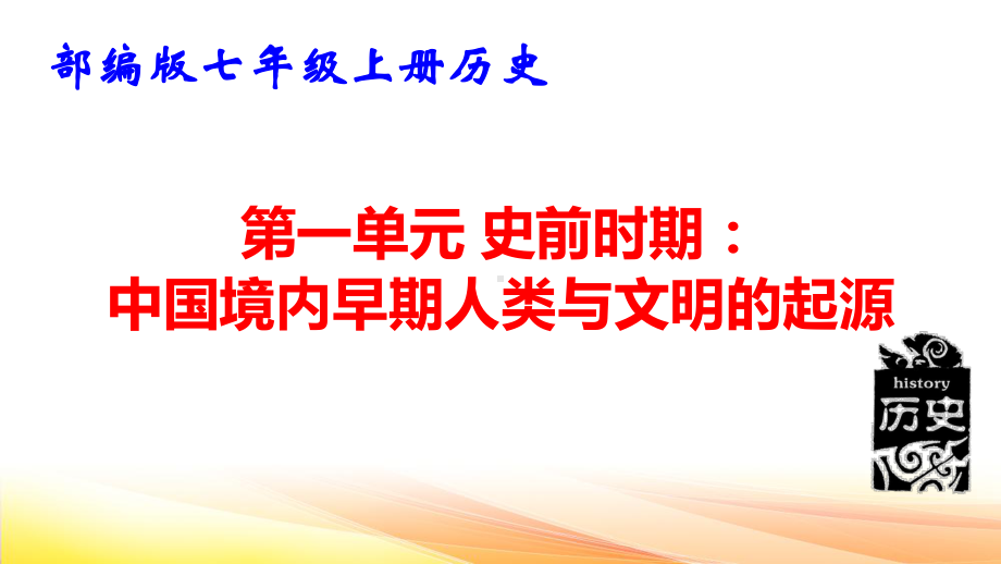 七年级上册历史第一单元 史前时期：中国境内早期人类与文明的起源 复习课件58张.pptx_第1页