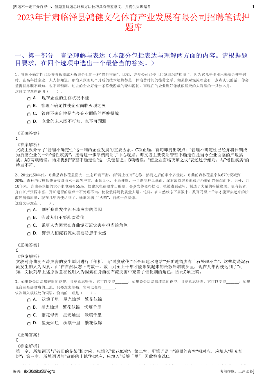 2023年甘肃临泽县鸿健文化体育产业发展有限公司招聘笔试押题库.pdf_第1页