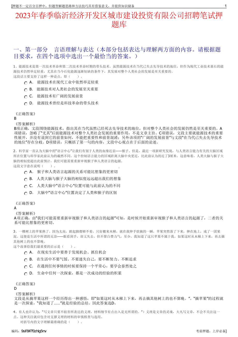 2023年春季临沂经济开发区城市建设投资有限公司招聘笔试押题库.pdf_第1页