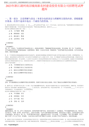 2023年浙江湖州南浔城南新农村建设投资有限公司招聘笔试押题库.pdf